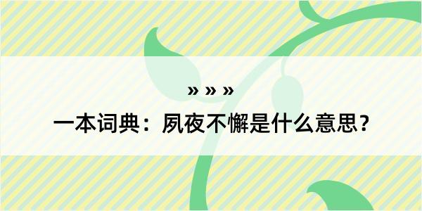 一本词典：夙夜不懈是什么意思？