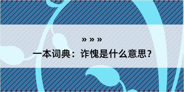 一本词典：诈愧是什么意思？