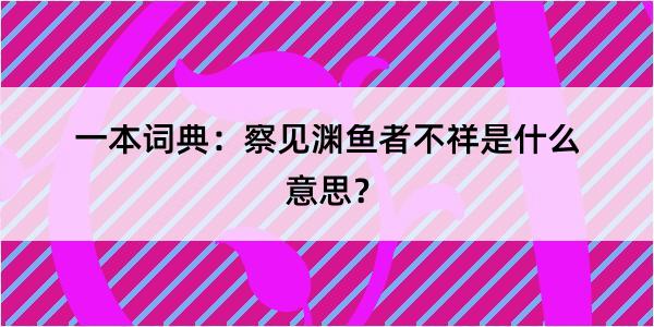 一本词典：察见渊鱼者不祥是什么意思？