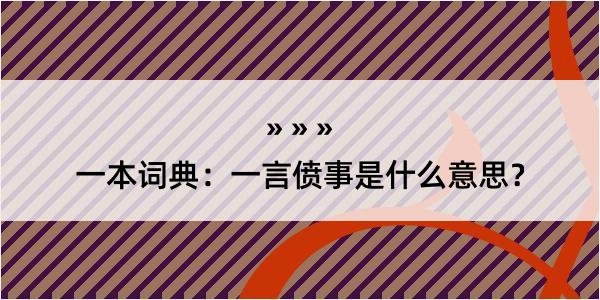 一本词典：一言偾事是什么意思？