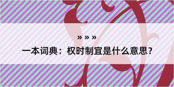 一本词典：权时制宜是什么意思？