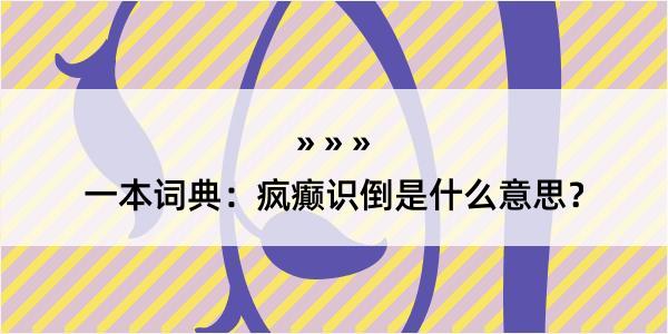 一本词典：疯癫识倒是什么意思？