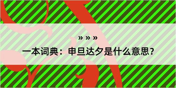 一本词典：申旦达夕是什么意思？