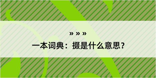 一本词典：掇是什么意思？