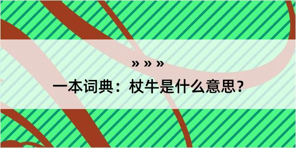 一本词典：杖牛是什么意思？