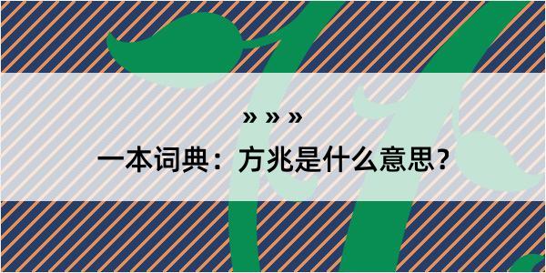 一本词典：方兆是什么意思？