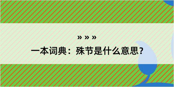 一本词典：殊节是什么意思？