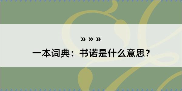 一本词典：书诺是什么意思？