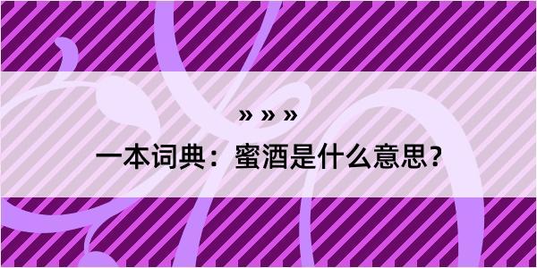 一本词典：蜜酒是什么意思？