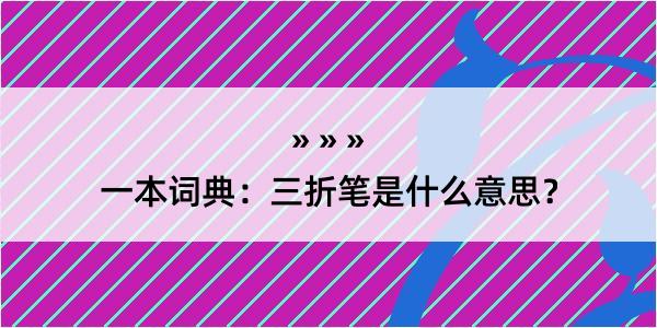 一本词典：三折笔是什么意思？