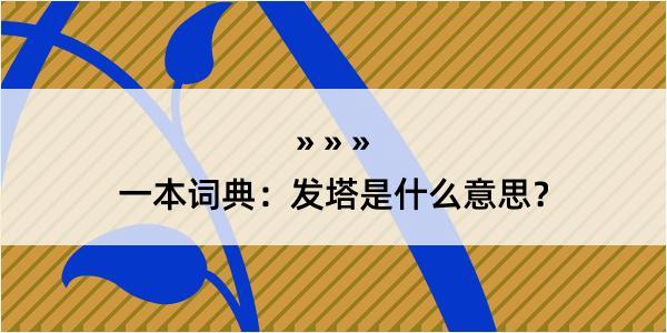 一本词典：发塔是什么意思？