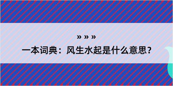 一本词典：风生水起是什么意思？