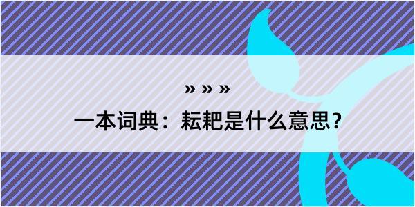 一本词典：耘耙是什么意思？