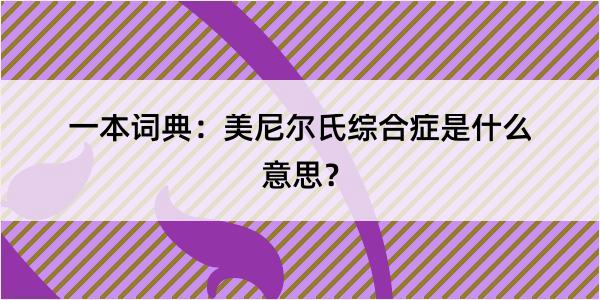 一本词典：美尼尔氏综合症是什么意思？