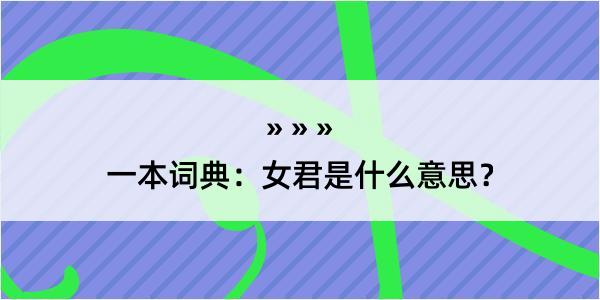 一本词典：女君是什么意思？