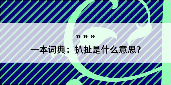 一本词典：扒扯是什么意思？