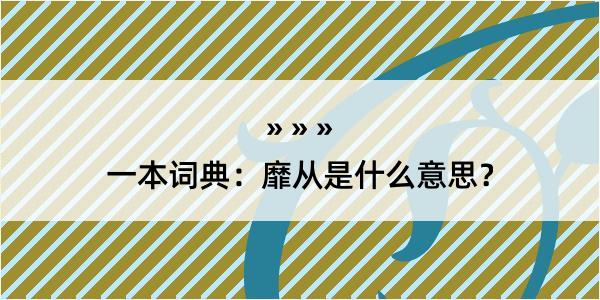 一本词典：靡从是什么意思？