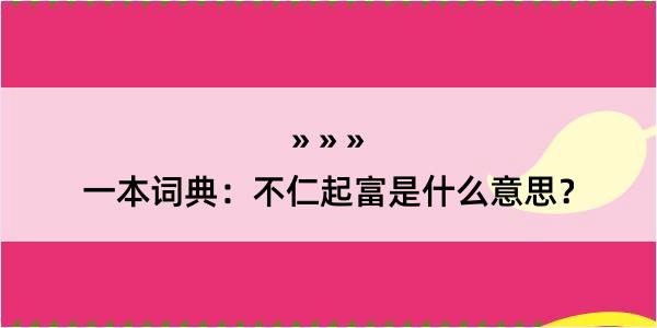 一本词典：不仁起富是什么意思？