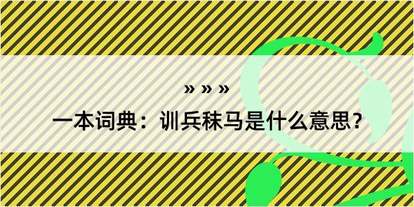 一本词典：训兵秣马是什么意思？