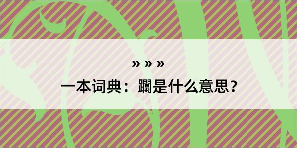 一本词典：躢是什么意思？