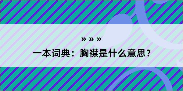 一本词典：胸襟是什么意思？