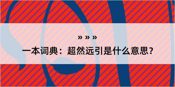 一本词典：超然远引是什么意思？