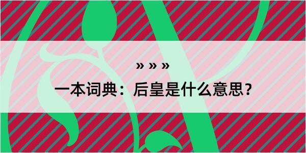 一本词典：后皇是什么意思？