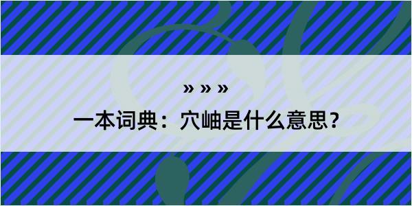 一本词典：穴岫是什么意思？