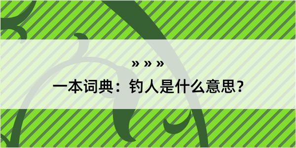 一本词典：钓人是什么意思？