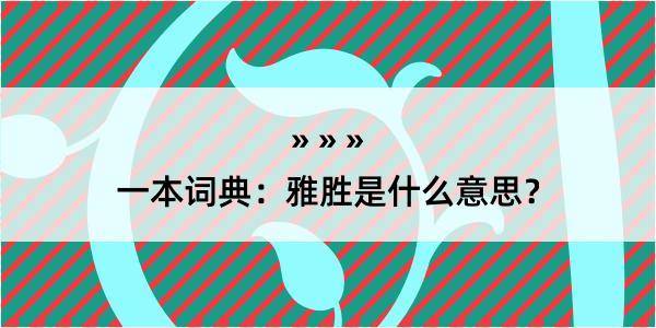 一本词典：雅胜是什么意思？