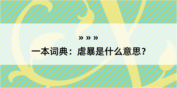 一本词典：虐暴是什么意思？