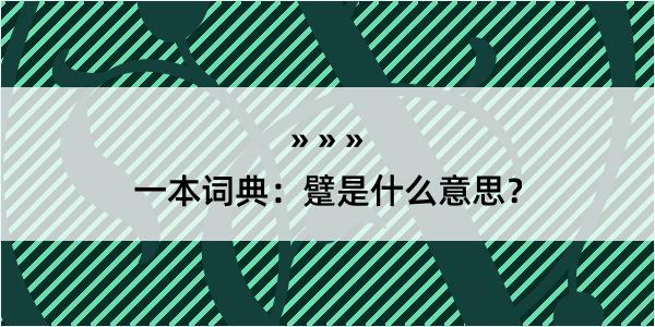 一本词典：躄是什么意思？