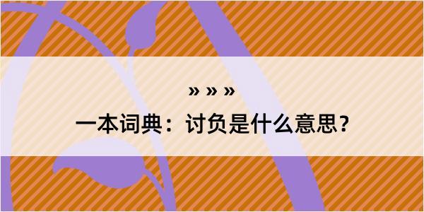 一本词典：讨负是什么意思？