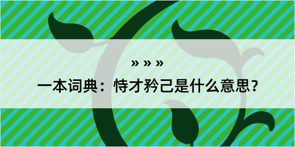 一本词典：恃才矜己是什么意思？