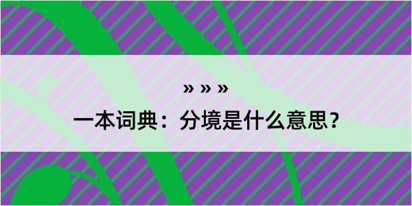 一本词典：分境是什么意思？