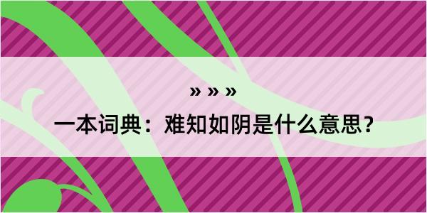 一本词典：难知如阴是什么意思？