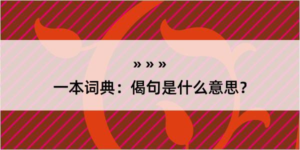 一本词典：偈句是什么意思？