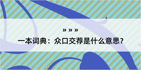 一本词典：众口交荐是什么意思？