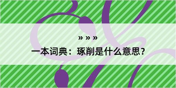 一本词典：琢削是什么意思？