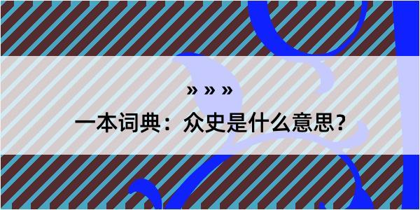 一本词典：众史是什么意思？