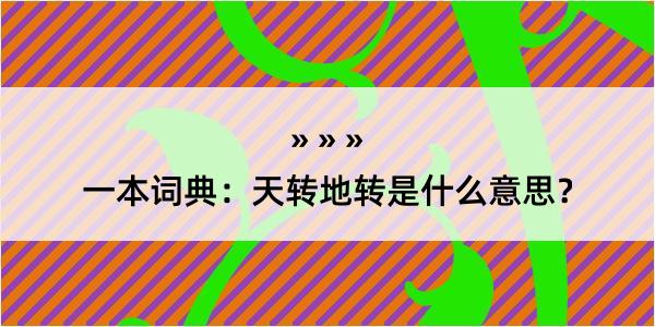 一本词典：天转地转是什么意思？