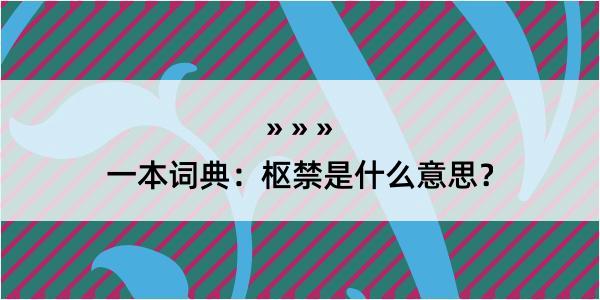 一本词典：枢禁是什么意思？