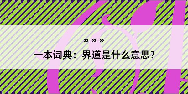 一本词典：界道是什么意思？