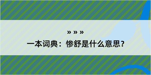 一本词典：惨舒是什么意思？