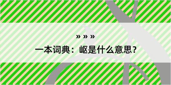 一本词典：岖是什么意思？