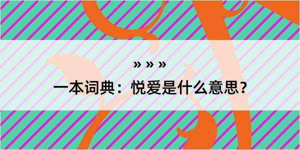 一本词典：悦爱是什么意思？