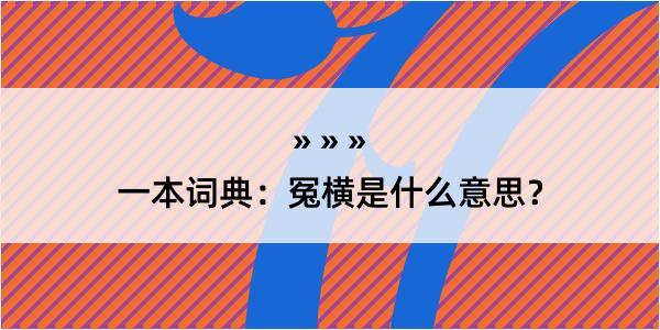 一本词典：冤横是什么意思？