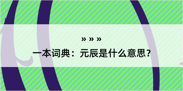 一本词典：元辰是什么意思？