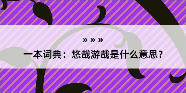 一本词典：悠哉游哉是什么意思？