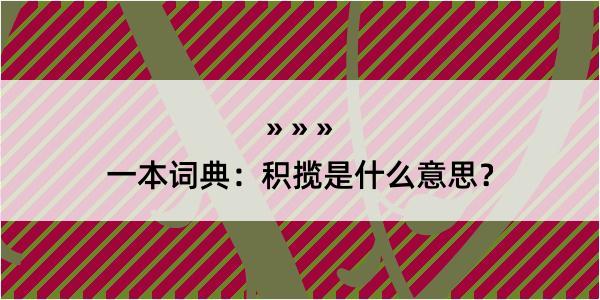 一本词典：积揽是什么意思？